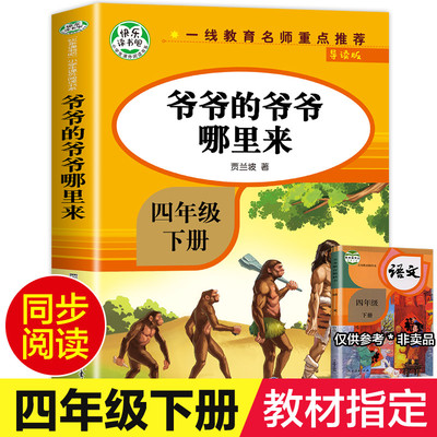 【教材指定】爷爷的爷爷从哪里来 四年级下册必读正版原著完整版快乐读书吧4年级下