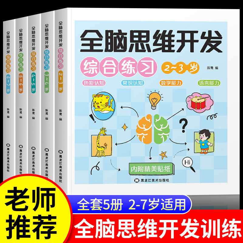 儿童全脑潜能开发2-3-4-5-6-7岁全脑思维逻辑专注力训练三岁宝宝书籍启蒙早教益智绘本中班大班幼儿园数学语言认知能力游戏贴纸书