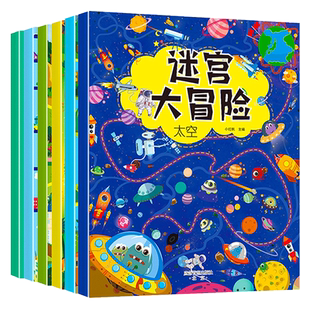 全6册 迷宫训练书 走迷宫大冒险注意力专注力训练迷宫书儿童益智书游戏书思维逻辑训练书 3-6-8-12岁左右脑全脑开发思维训练走迷宫