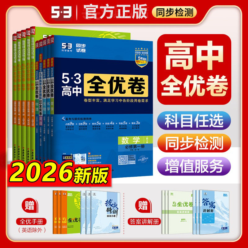 2026新版官方正版五三高中全优卷新教材高一高二上下册试卷53语文数学物理化学生物地理政治选择性必修一二三同步单元测试卷必刷题