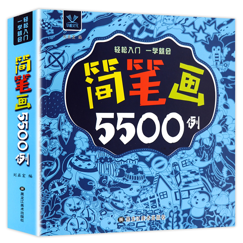 简笔画5500例一本就够儿童简笔画大全3-6-8-12岁幼儿园宝宝学画画书入门教材幼师成人小学生5000例涂色绘画素描自学初学者教程-封面