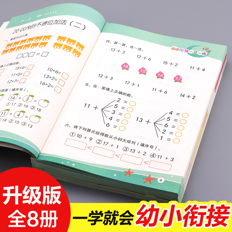 2018幼小衔接一日一练全套8册学前班教材数学题幼儿园大班升一年级拼音书试卷测试卷幼升小10 20以内加减法天天练学前整合儿童书籍