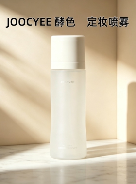 酵色定妆喷雾持久控油防汗夏季