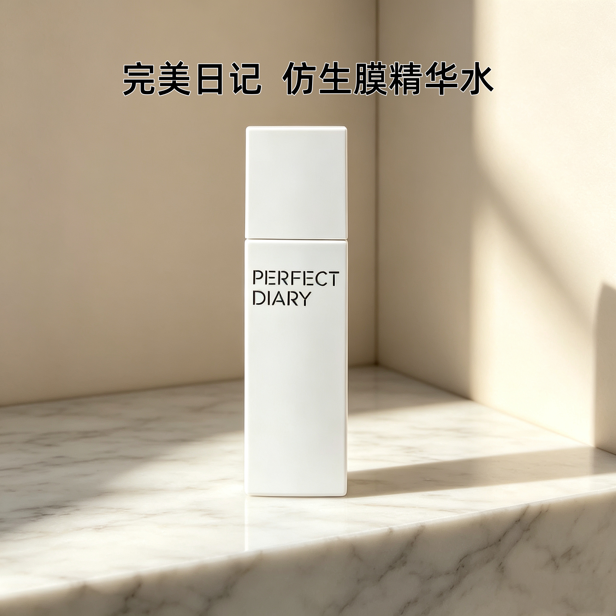 完美日记仿生膜精华水湿敷化妆水爽肤补水保湿提亮紧致改善干燥