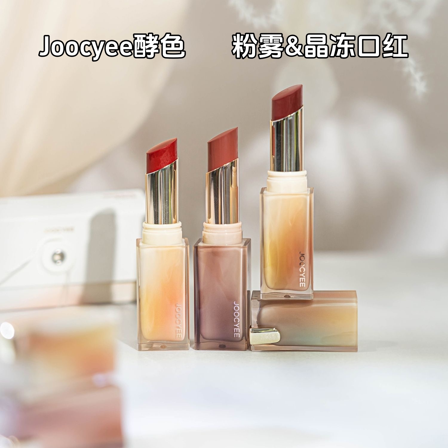 酵色晶冻口红滋润129粉雾哑光121