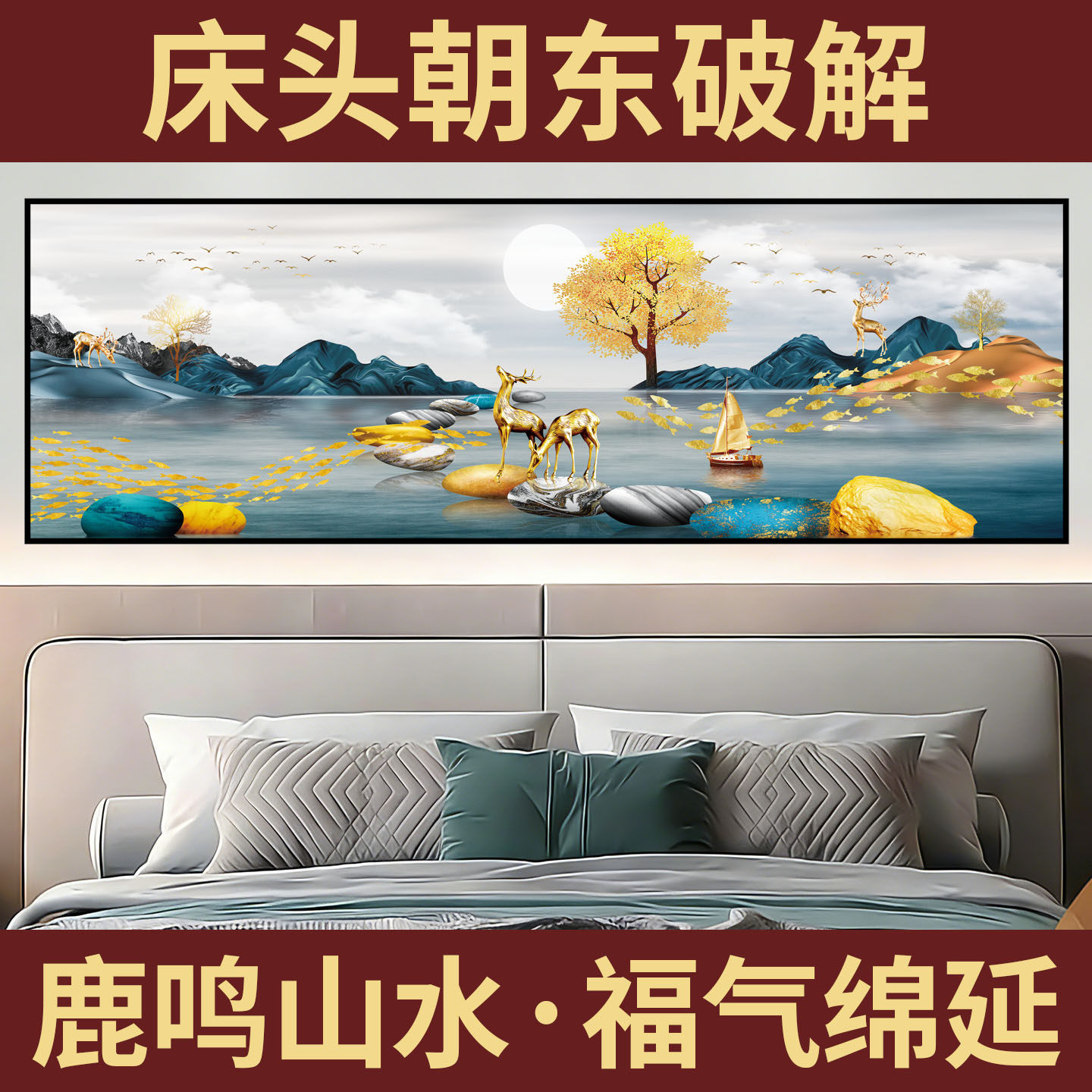 山水鹿鸣发财树主卧室床头朝东装油画