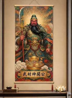 关公画像挂画神像武财神供奉招财驱邪镇宅中式客厅办公室玄关装饰