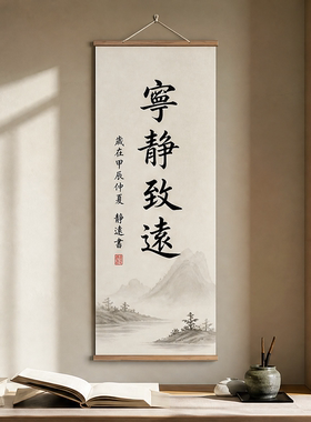 宁静致远书法挂画玄关客厅装饰画高级感竖版卷轴静心现代禅意字画