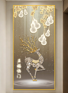 轻奢现代麋鹿福禄入户玄关贴画3d立体自粘装饰壁画过道客厅墙贴纸