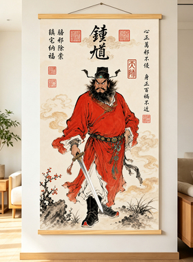 新中式钟馗挂画玄关客厅装饰画挂画墙面墙贴挂画卷轴入户装饰画