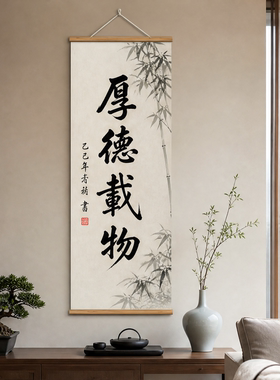 厚德载物书法挂画新中式客厅茶室书房玄关卷轴禅意国风字画装饰画