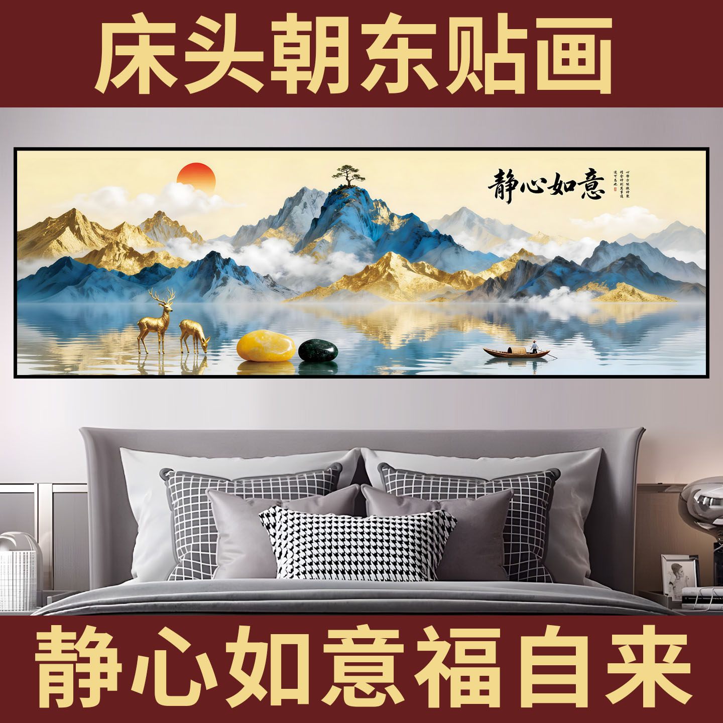 静心山水主卧室床头朝东装饰自粘油画