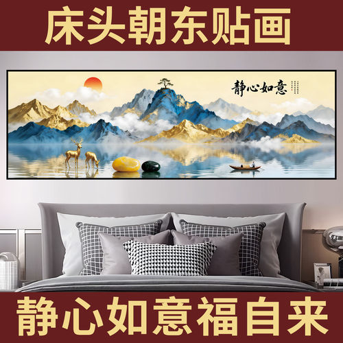 静心山水主卧室床头朝东装饰自粘贴画客厅背景墙贴纸壁挂画高级感