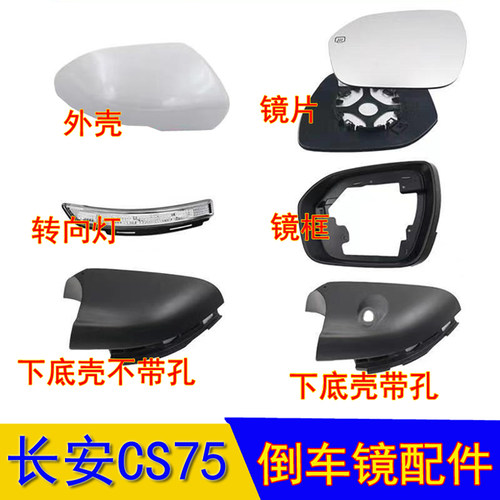 长安CS75倒车镜片反光镜转向灯白色外壳镜框外框下底壳后视镜配件