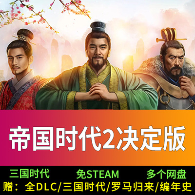 帝国时代2决定版全DLC免Steam