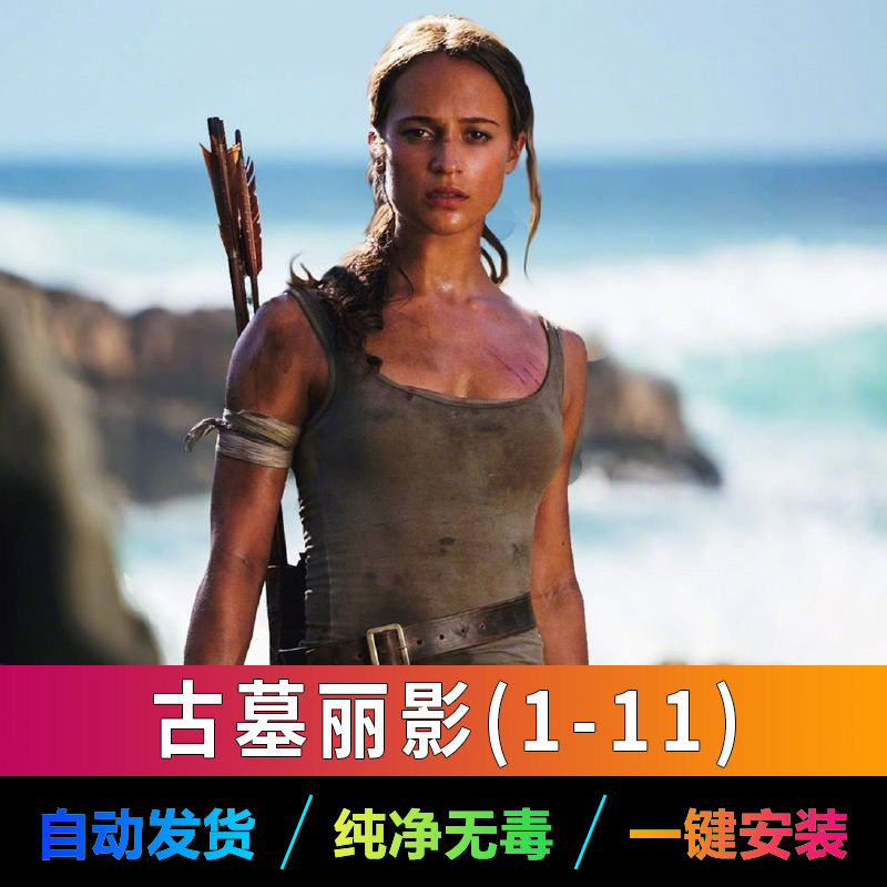 古墓丽影1-11部PC电脑单机版游戏经典动作合集支持win7 10 11系统