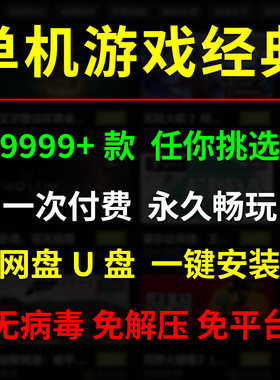 单机游戏U盘免安装30款合集
