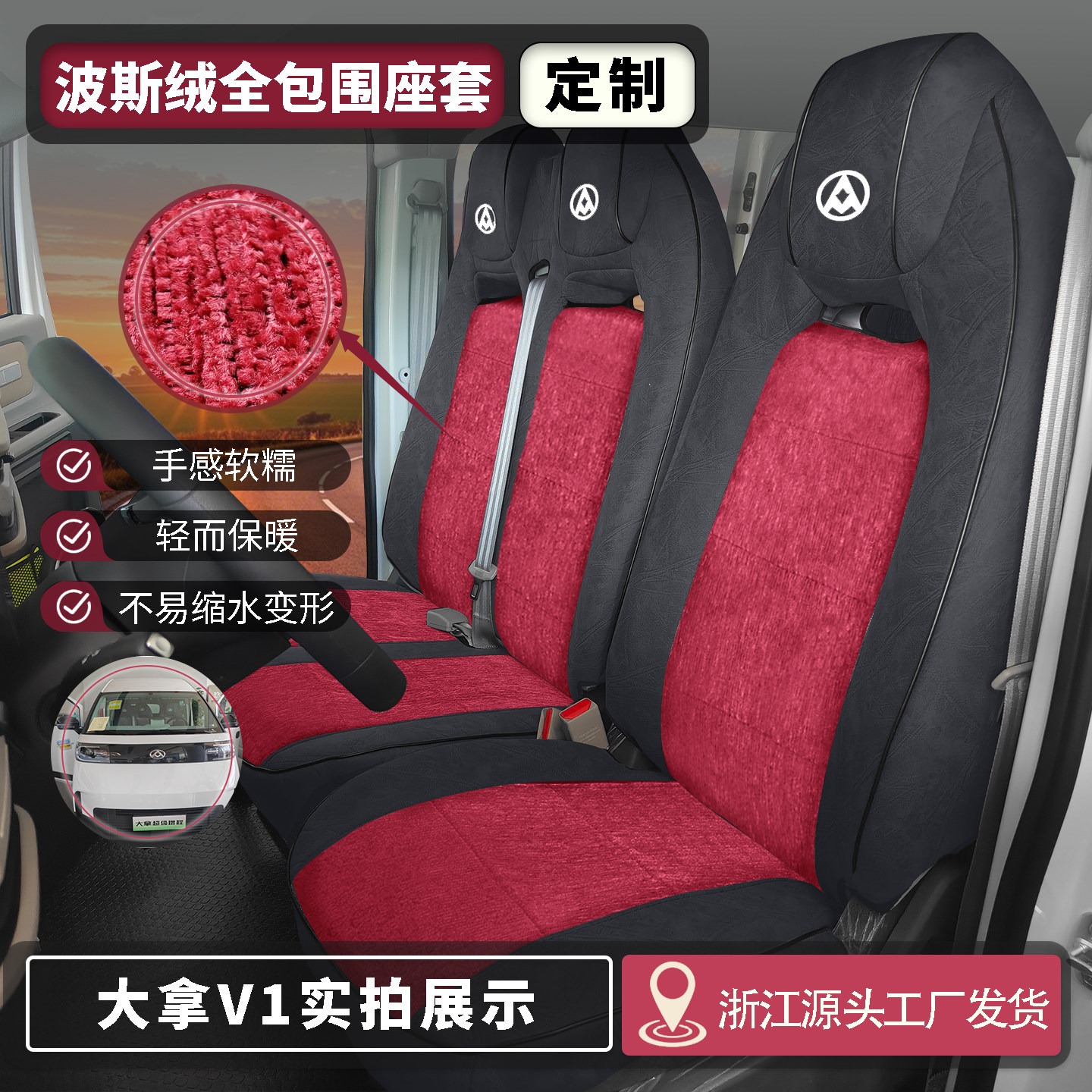 上汽大通大拿V1/V80PRO前排座套图片