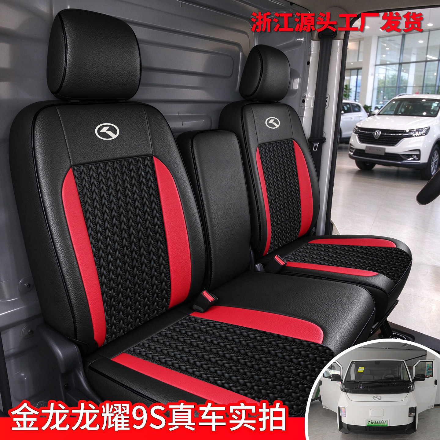 金龙龙耀9S电车座套龙耀10S金龙V8厢式货运版专用冰丝全包座椅套
