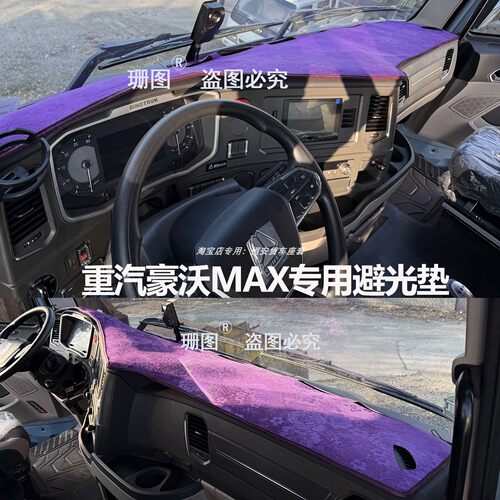 重汽豪沃重卡MAX仪表台避光垫豪沃MATE TS7 J7B货车中控台遮光垫