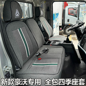 25款重汽豪沃蓝立方座套