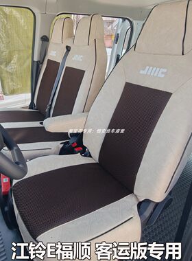 江铃E福顺福顺特顺全顺座套