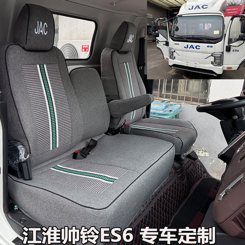 帅铃ES6透气座套仿皮耐磨江淮