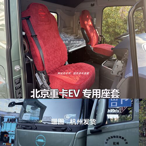 北京重卡EV货车座套追梦EV蓝梦7牵引纯电新能源专用春秋冬坐垫套