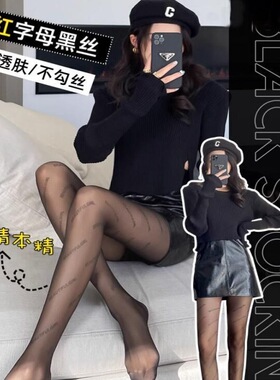 黑色丝袜超薄款夏季纯欲风裸感光腿神器显瘦字母黑丝渔网连裤袜