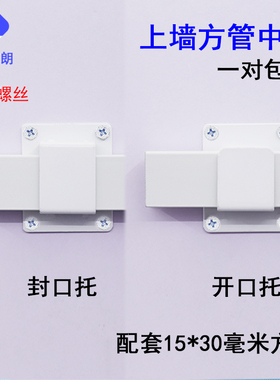 京朗上墙中托黑白色亮银色方管15*30毫米开口封口左右托横梁支撑