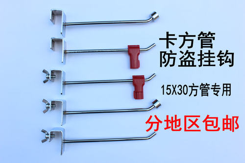 服装店挂钩 防盗挂钩卡方管挂勾卡15X30方管横杆手机店挂钩组装架