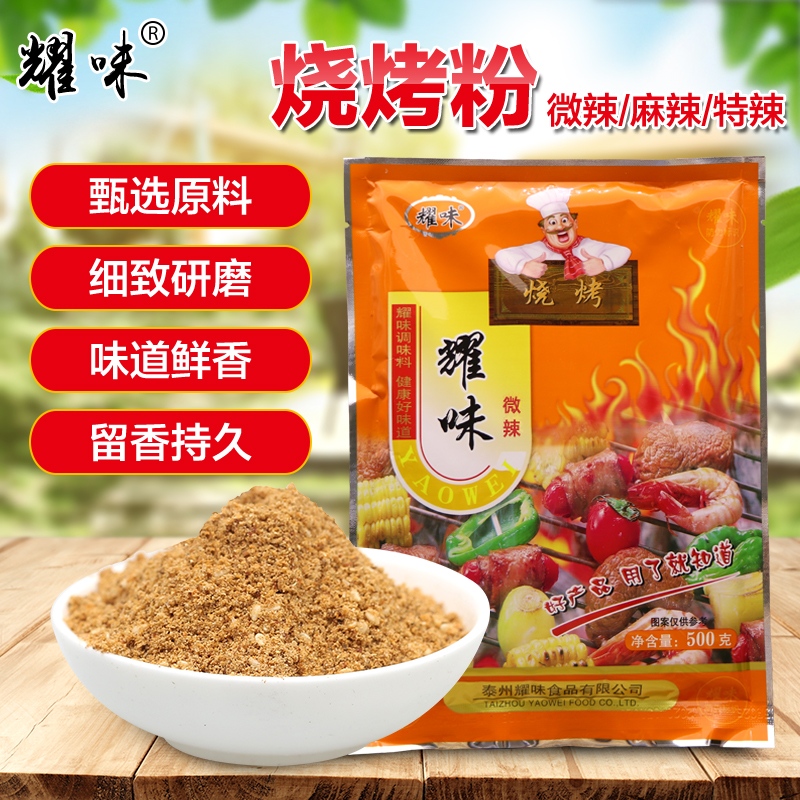 耀味烧烤粉油炸撒料500g