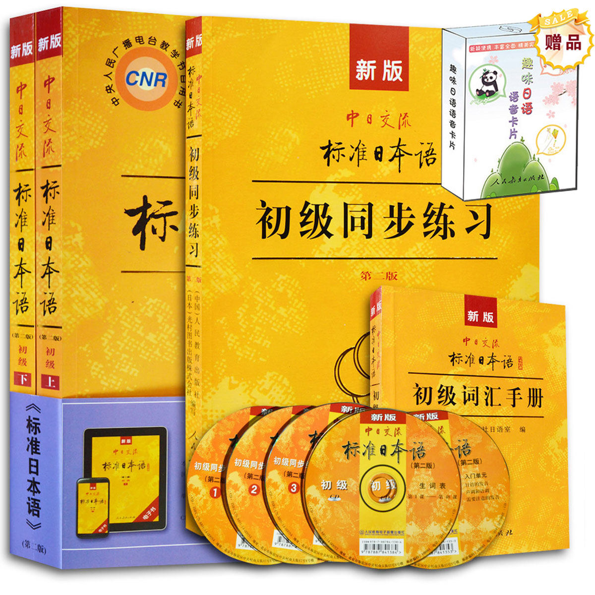 第二版附APP码 新版中日交流标准日本语初级上下册+同步练习+词汇手册+CD光盘 初学者入门自学零基础日语教材 标日初 标准日本语