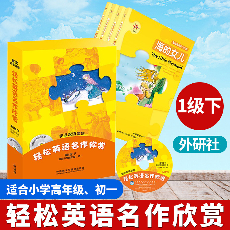 【正版现货】轻松英语名作欣赏第一级下小学高年级初一共4册附光盘 英汉双语读物外研社英语分级阅读中英文对照初中英语课外阅读书