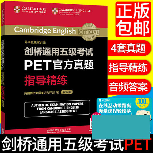 【正版现货】剑桥通用五级考试PET官方真题指导精练(4套真题+解题思路+答案+音频+听力口语答题卡) 英国剑桥大学英语初级B1级英文