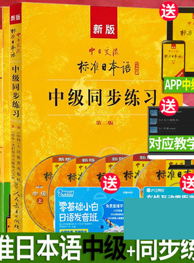 j第二版新版中日交流标准日本语(中级)上下册+同步练习册(APP电子书激活码+5CD光盘+模考题+答案)标日中N2-N3自学习日语考试教材书