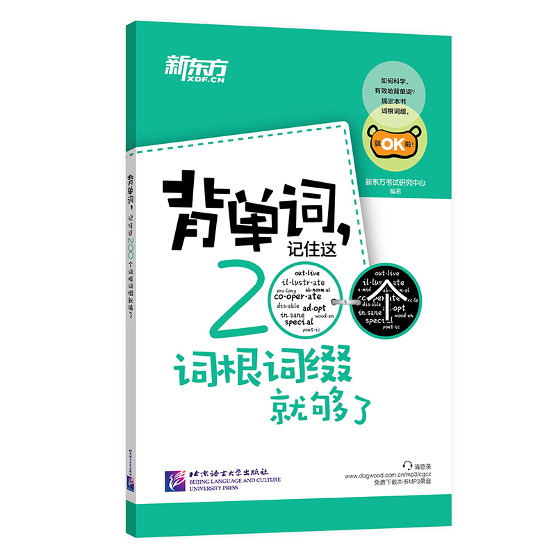 【正版现货】新东方 背单词记住这200个词根词缀就够了 扫码听音频 新东方考研英语词汇词根词缀背单词