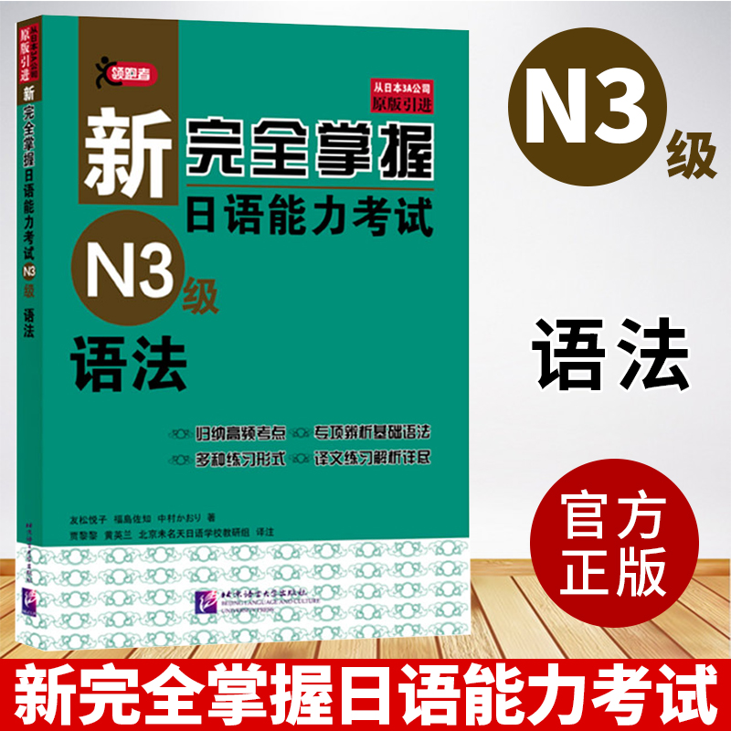 【正版现货】新完全掌握日语能力考试N3语法 N3级语法(考点+语法+练习+译文)北京语言大学出版JLPT备考用书新日本语能力测试n3语法