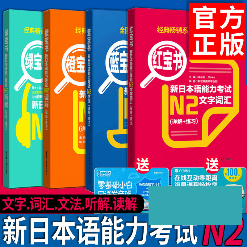 【日语n2全4本】红宝书文字词汇+蓝宝书文法+橙宝书读解+绿宝书听解练习详解+音频新日本语能力考试2二级日语语法单词自学教材书籍