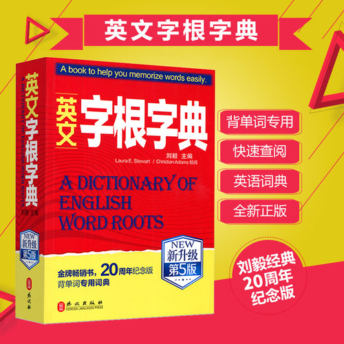刘毅词根字典价格 刘毅词根字典图片 星期三