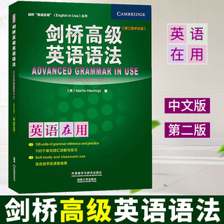 【正版现货】剑桥高级英语语法 第二版中文版 英语在用 外研社English inUse丛书实用英语语法学习高中大学自学英语语法大全教材书