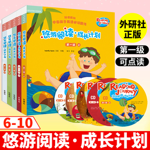 儿童英语课外读物3 6岁幼儿英文启蒙学习书 5张CD 点读书 外研社英语分级阅读 30册读物 悠游阅读成长计划第一级678910全套5册