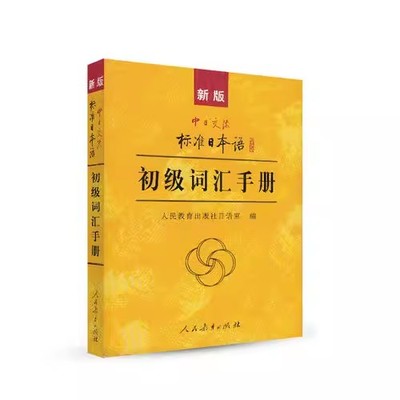 j正版 新版中日交流标准日本语(初级词汇手册)日语单词学习辅导书 收入词汇约2900条 N5-N4级配标日初上下册自学入门零基础教材书