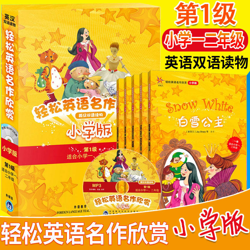 正版现货速发 轻松英语名作欣赏 小学版第1级全套5册附光盘外研社英汉双语读物适合小学一二年级读物中英文对照入门零基础教材书籍