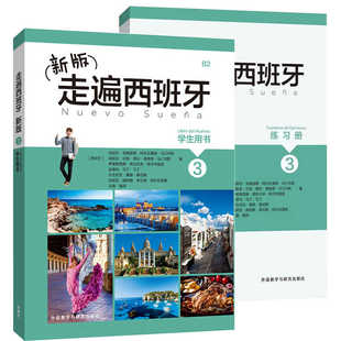 【正版现货】外研社 新版走遍西班牙3 学生用书+练习册 两本套装 外语教学与研究出版社 B2西班牙语教程教程自学入门书籍