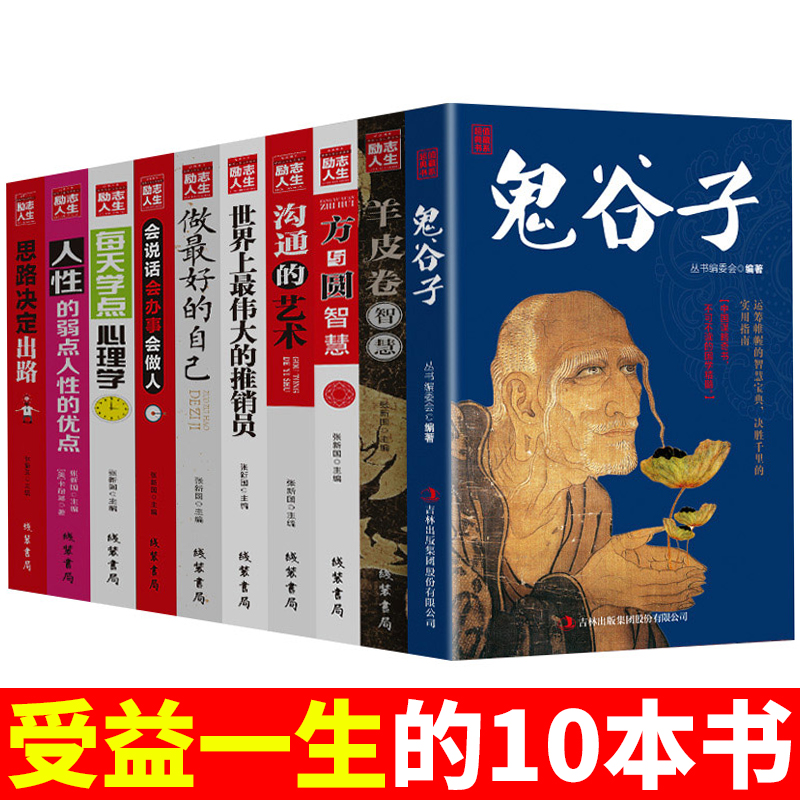 正版【共10本】鬼谷子羊皮卷方与圆沟通的艺术做好的自己思路决定出路世界上伟大的推销员人性的弱点人生励志受益一生的10本书