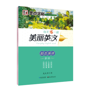 正版 励志演讲 现货 每天写一篇美丽英文 钢笔书写手写体意大利斜体初中生高中生中学生考研花体英文字帖 墨点字帖