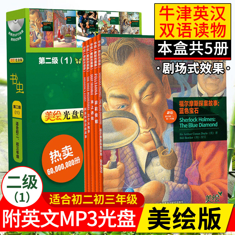【美绘光盘版】书虫第二2级1(初二初三全套5册+配光盘)书虫牛津英汉双语读物系列外研社原版名著中英文英语阅读书初中学生课外故事