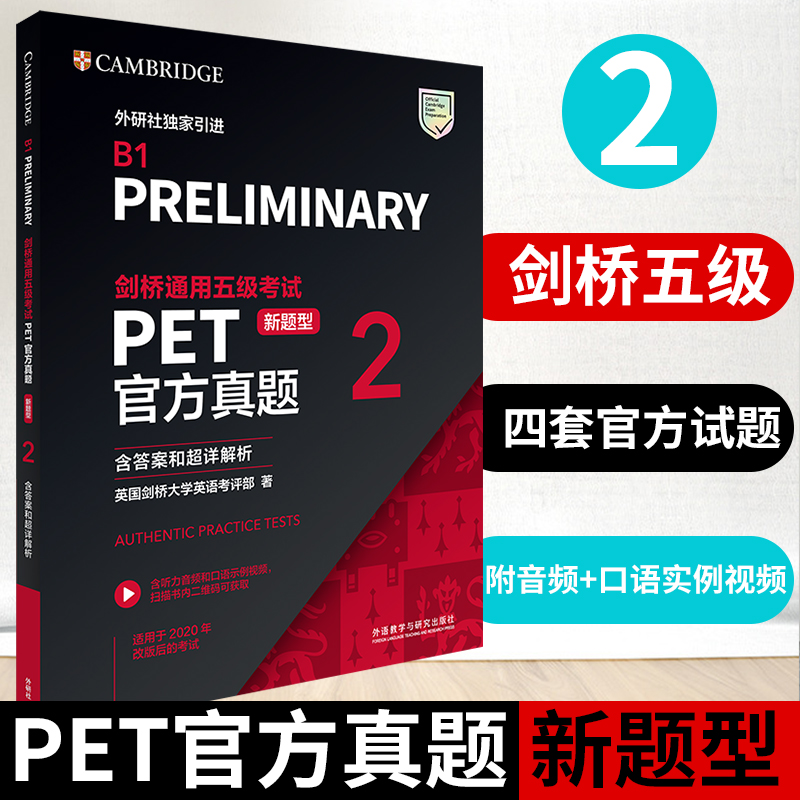 【正版现货】外研社 剑桥通用五级考试 PET官方真题 新题型2 含答案和超详解析 扫码听音频+口语示例视频 改革版备考PET 考试书籍