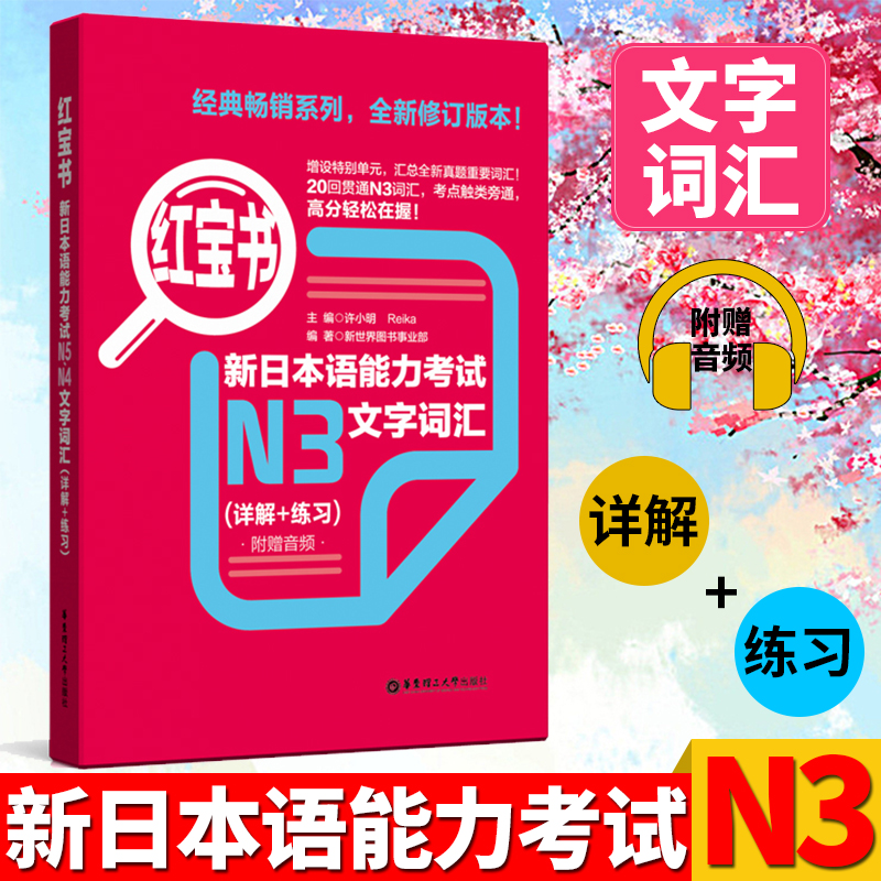 【正版现货】红宝书N3新日本语能力考试N3文字词汇(详解+练习)新版日语n3日语词汇日语单词搭红蓝宝书n1-n5日本语三级考试教材书